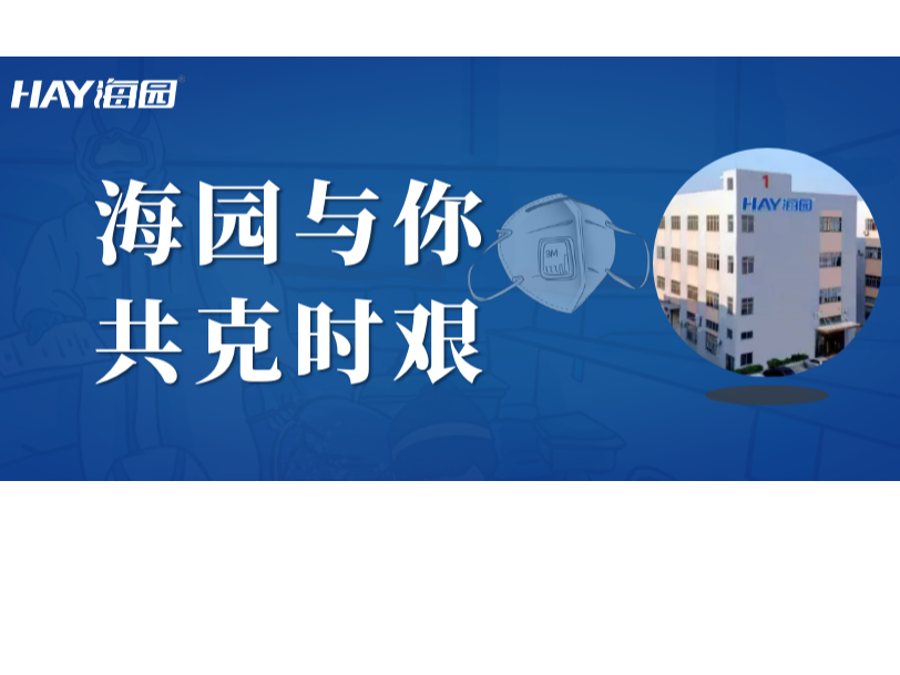 海园与你，共克时艰！